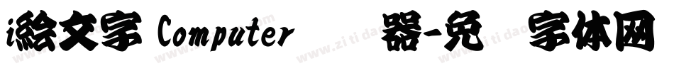 i絵文字 Computer转换器字体转换